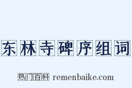 东林寺碑序组词是什么意思的图片